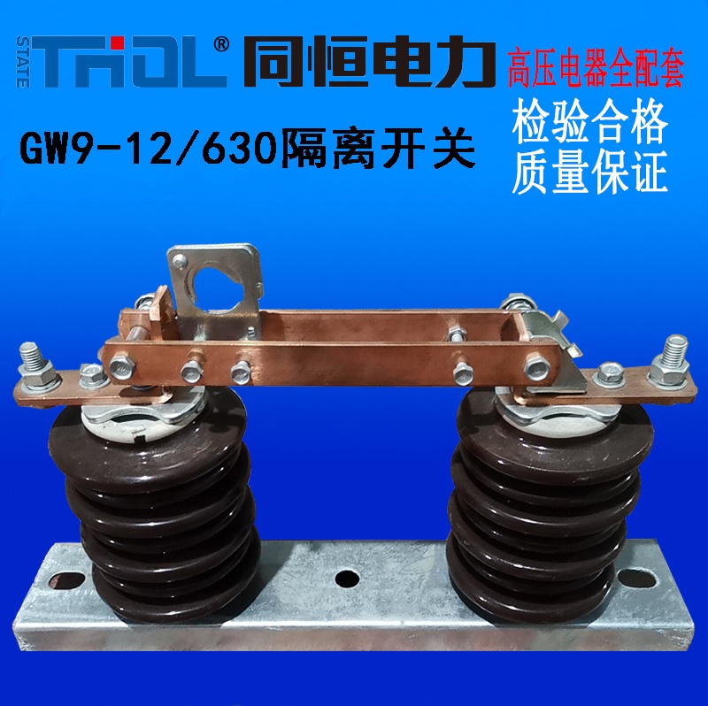 GW9-12/630戶(hù)外隔離開(kāi)關(guān)